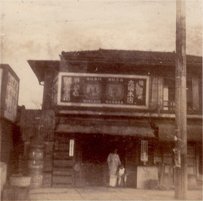 昭和15年頃の橋本酒店