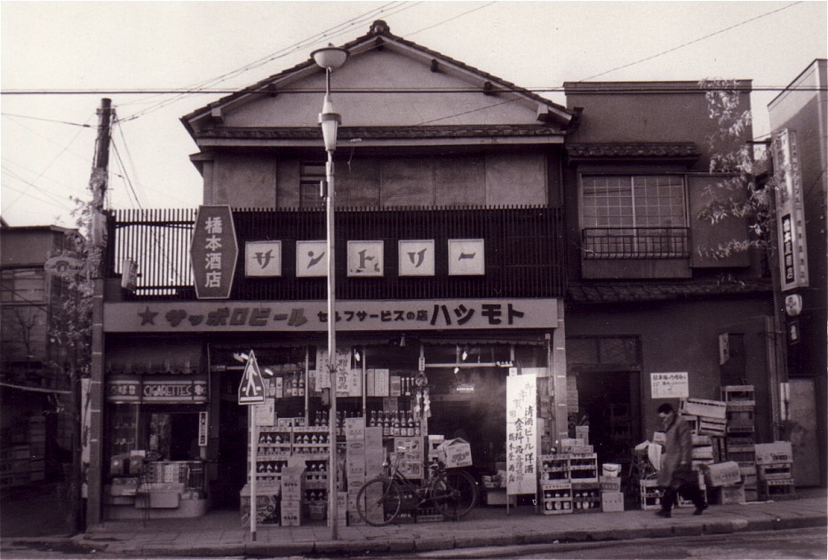 昭和４２年頃の橋本酒店